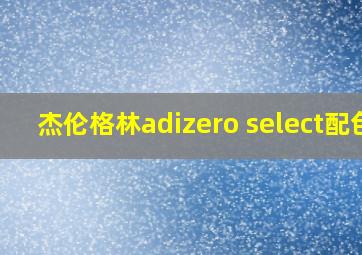 杰伦格林adizero select配色